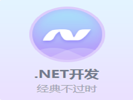 .Net開發(fā)