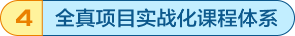 全真項目實戰(zhàn)化課程體系