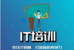 南京IT專業(yè)培訓(xùn)機(jī)構(gòu)有哪些？