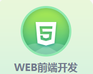 <b>WEB前端開發(fā)</b>