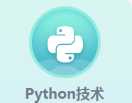 <b>Python技術(shù)</b>