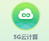 <b>5G云計算</b>