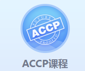 <b>ACCP課程</b>