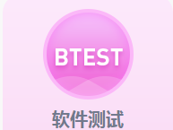 <b>軟件測試</b>