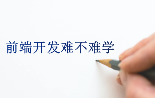前端開發(fā)難不難學(xué)