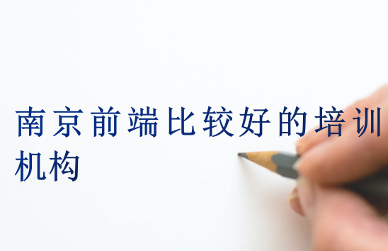 南京前端比較好的培訓機構(gòu)