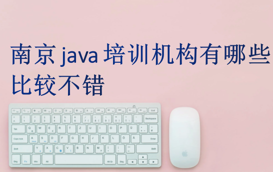 南京java培訓(xùn)機構(gòu)有哪些比較不錯