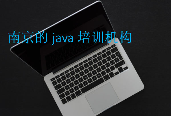 南京的java培訓(xùn)機(jī)構(gòu)