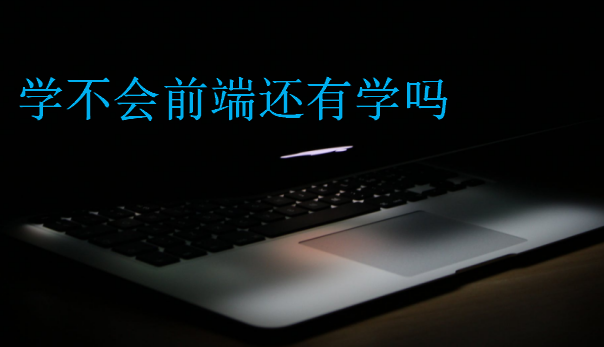 學(xué)不會前端還有學(xué)嗎