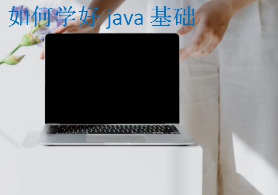 如何學(xué)好java基礎(chǔ)
