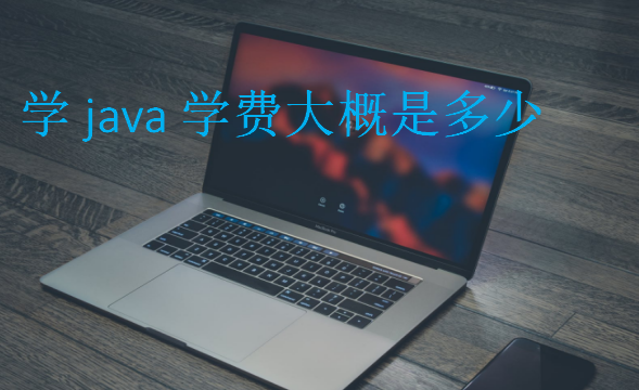 學(xué)java學(xué)費(fèi)大概是多少