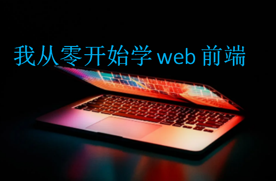 我從零開(kāi)始學(xué)web前端