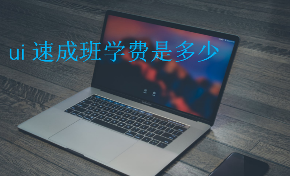 ui速成班學(xué)費(fèi)是多少
