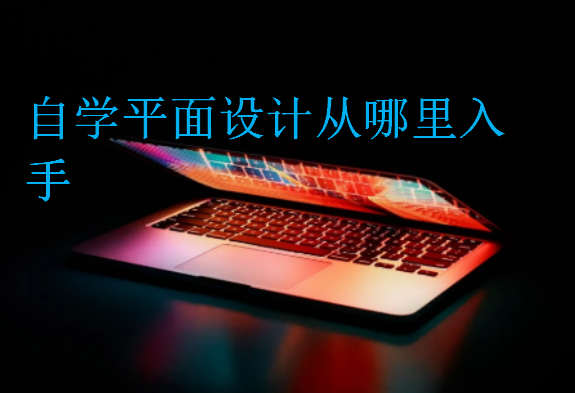自學(xué)平面設(shè)計從哪里入手