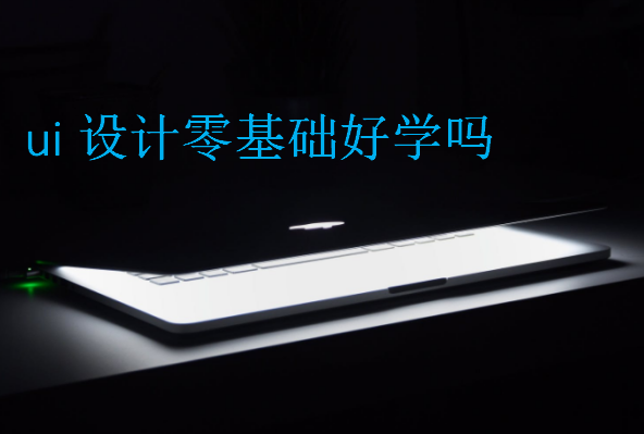 ui設(shè)計(jì)零基礎(chǔ)好學(xué)嗎