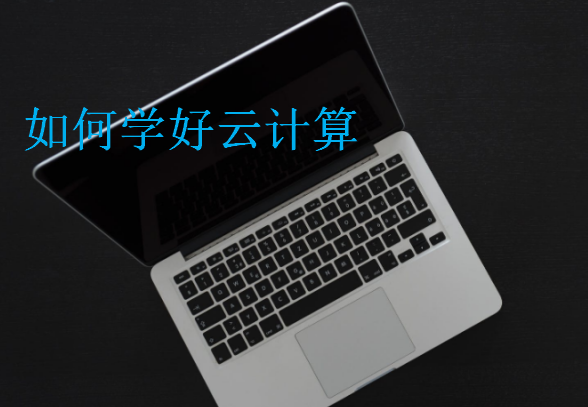 如何學(xué)好云計(jì)算