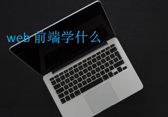web前端學(xué)什么