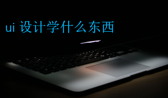 ui設(shè)計學(xué)什么東西