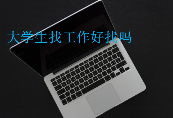 大學(xué)生找工作好找嗎