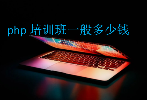 php培訓(xùn)班一般多少錢