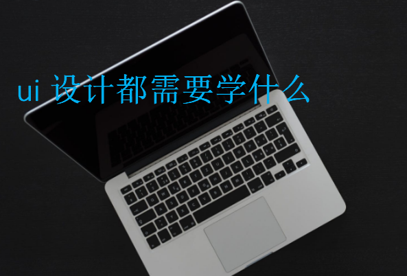 ui設(shè)計(jì)都需要學(xué)什么