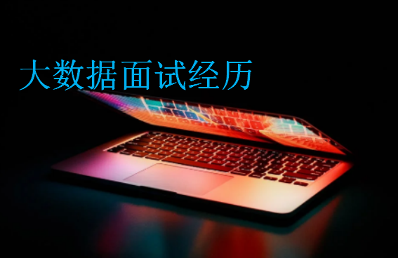 大數(shù)據(jù)面試經(jīng)歷