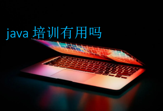 java培訓(xùn)有用嗎