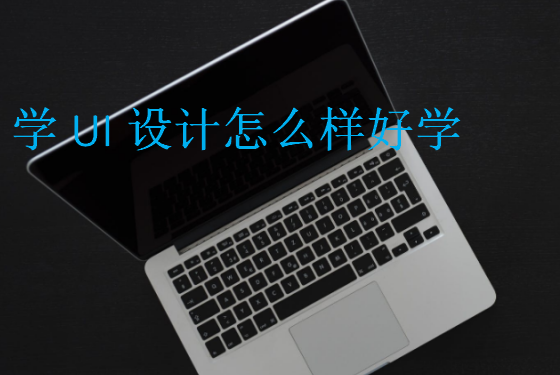 學UI設(shè)計怎么樣好學