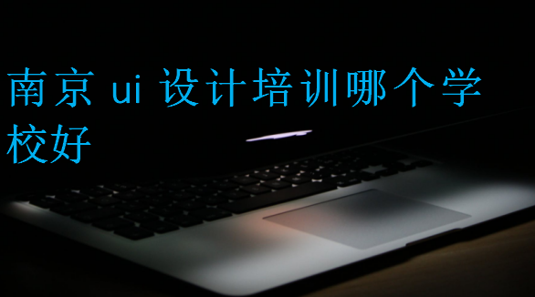 南京ui設(shè)計培訓(xùn)哪個學(xué)校好