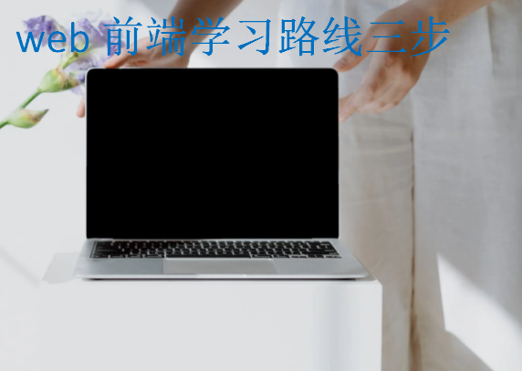 web前端學(xué)習(xí)路線三步