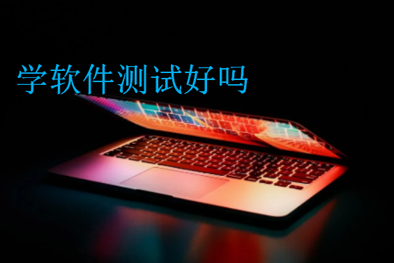 學(xué)軟件測(cè)試好嗎