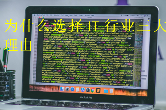 為什么選擇IT行業(yè)三大理由