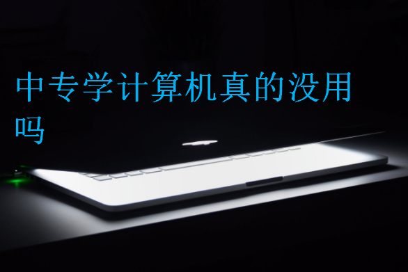 中專學(xué)計(jì)算機(jī)真的沒(méi)用嗎