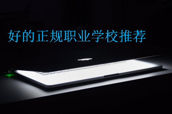 好的正規(guī)職業(yè)學校推薦