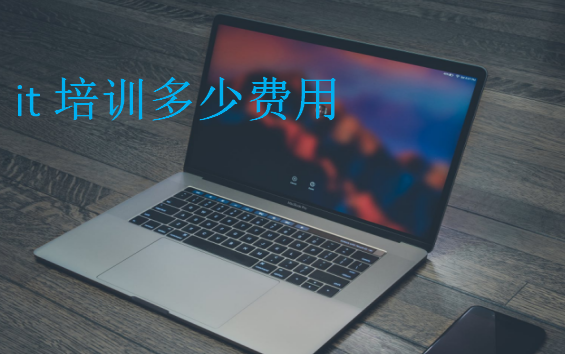 it培訓(xùn)多少費(fèi)用