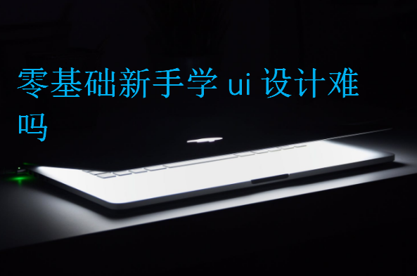 零基礎(chǔ)新手學(xué)ui設(shè)計難嗎