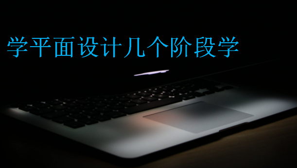 學(xué)平面設(shè)計(jì)幾個階段學(xué)