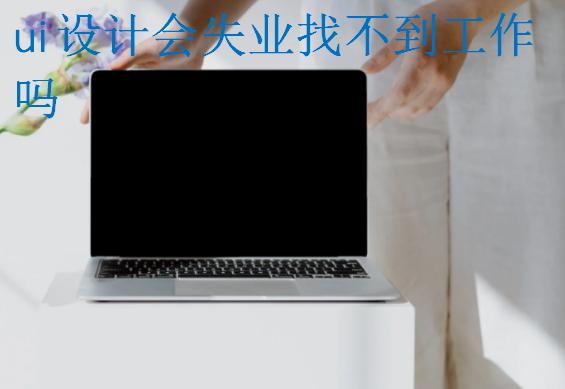 ui設(shè)計(jì)會(huì)失業(yè)找不到工作嗎