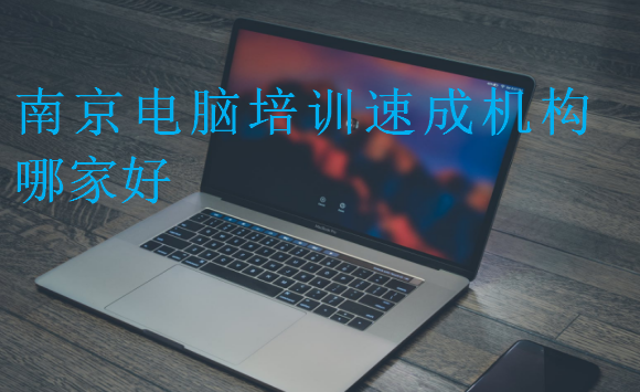 南京電腦培訓(xùn)速成機構(gòu)哪家好