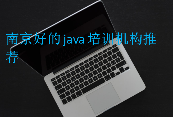 南京好的java培訓機構(gòu)推薦