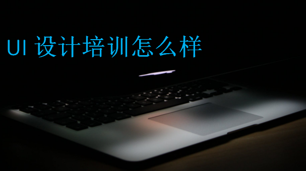 UI設(shè)計培訓(xùn)怎么樣