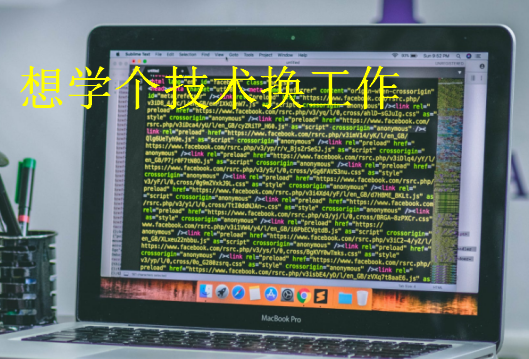 想學個技術換工作