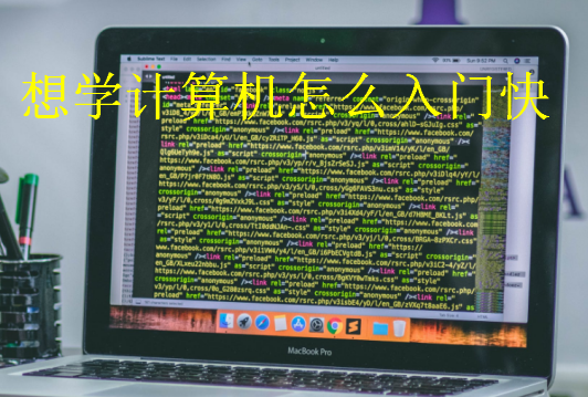 想學(xué)計(jì)算機(jī)怎么入門(mén)快