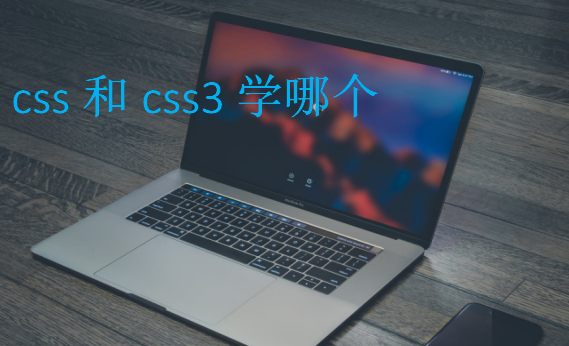 css和css3學(xué)哪個