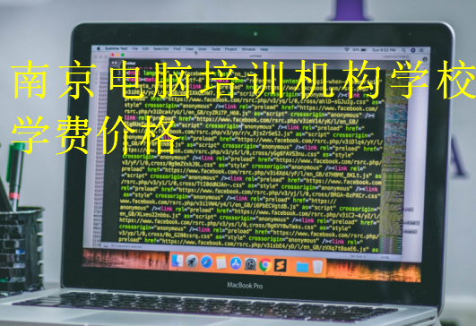 南京電腦培訓(xùn)機(jī)構(gòu)學(xué)校學(xué)費(fèi)價(jià)格