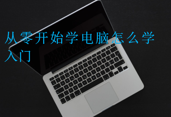 從零開始學(xué)電腦怎么學(xué)入門