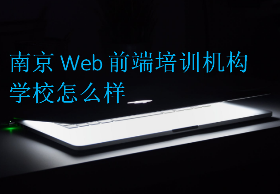 南京Web前端培訓(xùn)機(jī)構(gòu)學(xué)校怎么樣