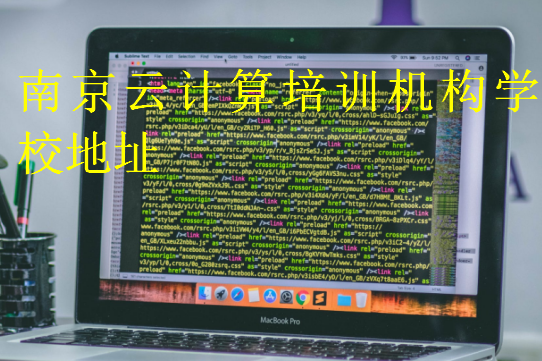 南京云計算培訓(xùn)機構(gòu)學(xué)校地址