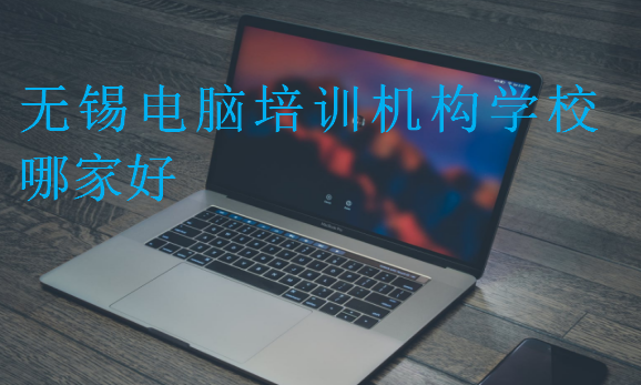 無錫電腦培訓(xùn)機構(gòu)學(xué)校哪家好