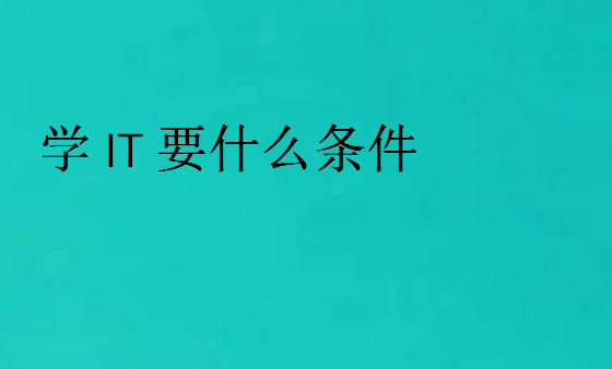 學IT要什么條件